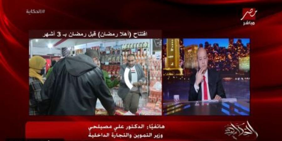 عمرو أديب عن معارض أهلا رمضان: لن تنسف التضخم.. ووزير التموين يوضح أسعار السلع في المنافذ